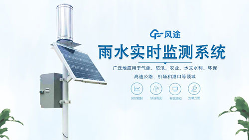 雨水在線(xiàn)監(jiān)測(cè)系統(tǒng)，一體化自動(dòng)運(yùn)行！