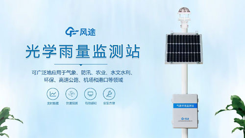 雨量監(jiān)測(cè)站，光學(xué)傳感器的應(yīng)用！
