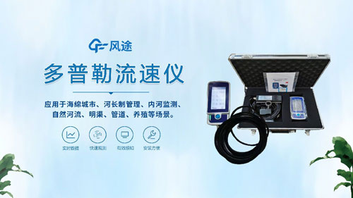 聲學(xué)多普勒流速儀——河流、明渠、管道的流速流量測(cè)量~