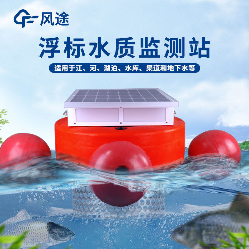 水質(zhì)監(jiān)測浮標系統(tǒng) 水質(zhì)監(jiān)測浮標系統(tǒng)