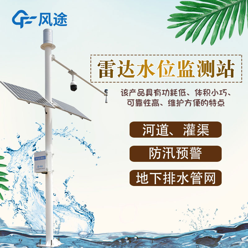 河流水位在線監(jiān)測系統(tǒng)輔助防汛工作 河流水位在線監(jiān)測系統(tǒng)輔助防汛工作