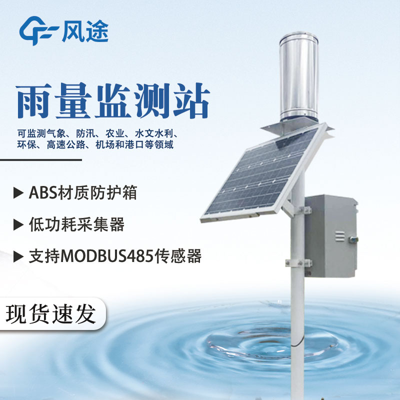 雨量監(jiān)測系統(tǒng)提高降雨量信息采集時效 雨量監(jiān)測系統(tǒng)提高降雨量信息采集時效
