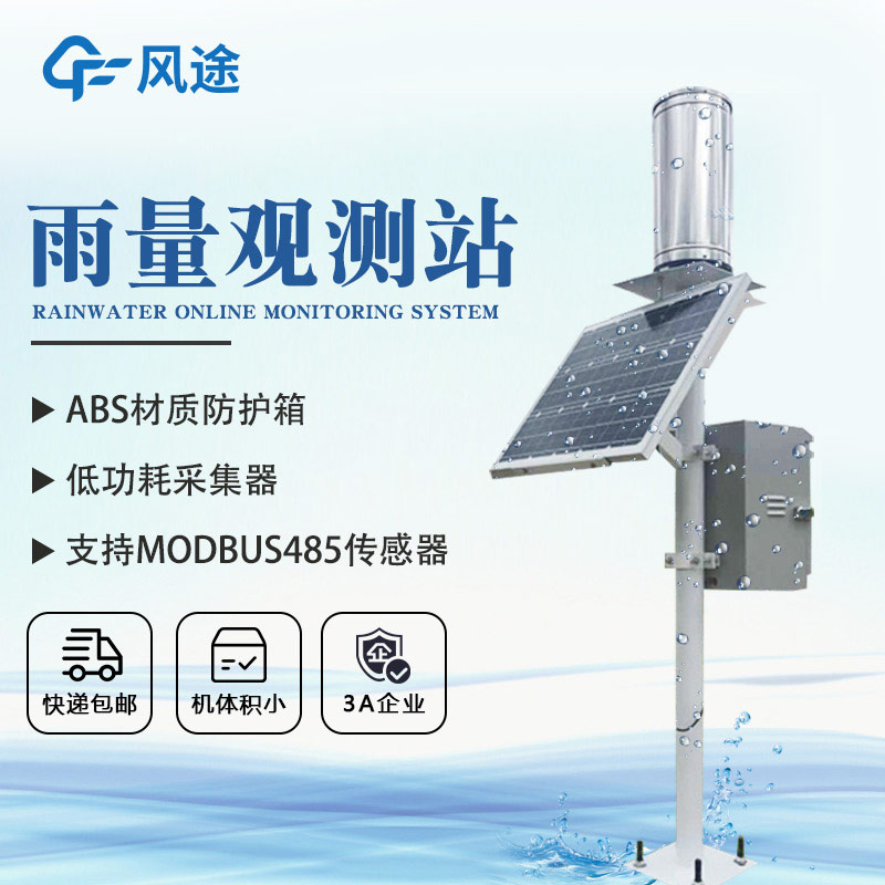 雨量監(jiān)測(cè)系統(tǒng)解決方案 雨量監(jiān)測(cè)系統(tǒng)解決方案