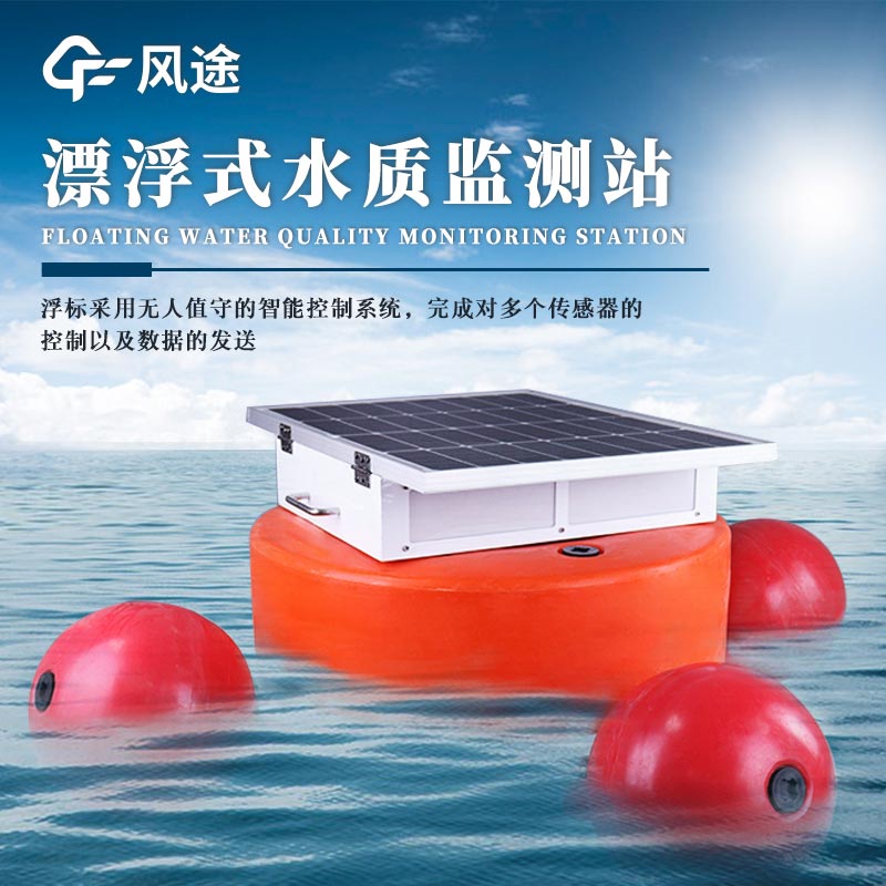 浮標(biāo)監(jiān)測(cè)設(shè)備——監(jiān)測(cè)水域環(huán)境的浮標(biāo)系統(tǒng) 浮標(biāo)監(jiān)測(cè)設(shè)備——監(jiān)測(cè)水域環(huán)境的浮標(biāo)系統(tǒng)