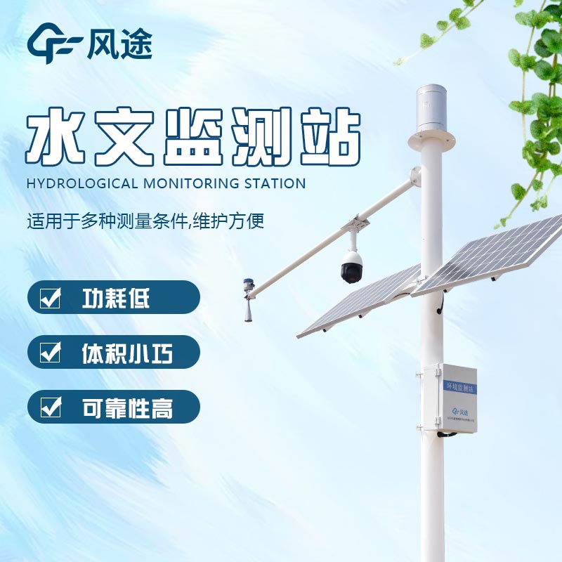 水務(wù)水雨情監(jiān)測(cè)廠家設(shè)備廠家推薦 水務(wù)水雨情監(jiān)測(cè)廠家設(shè)備廠家推薦