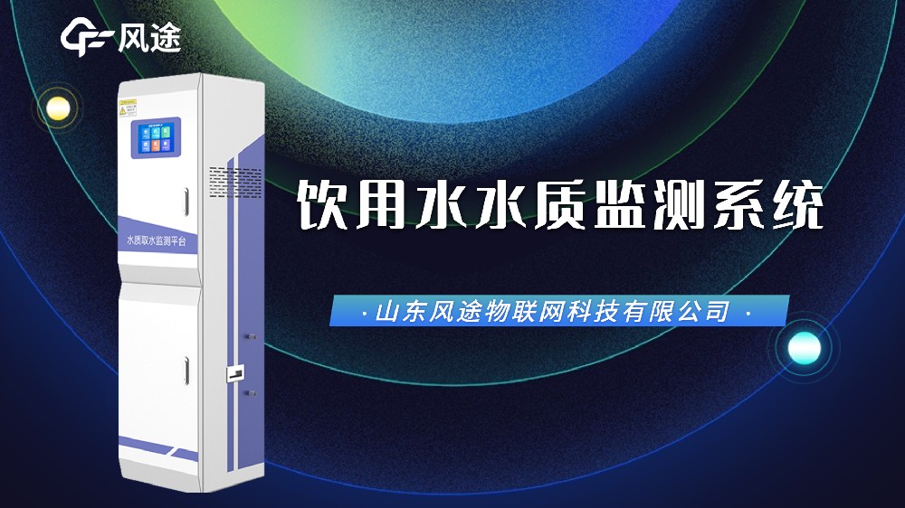 視頻：飲用水在線(xiàn)監(jiān)測(cè)設(shè)備，防范水污染