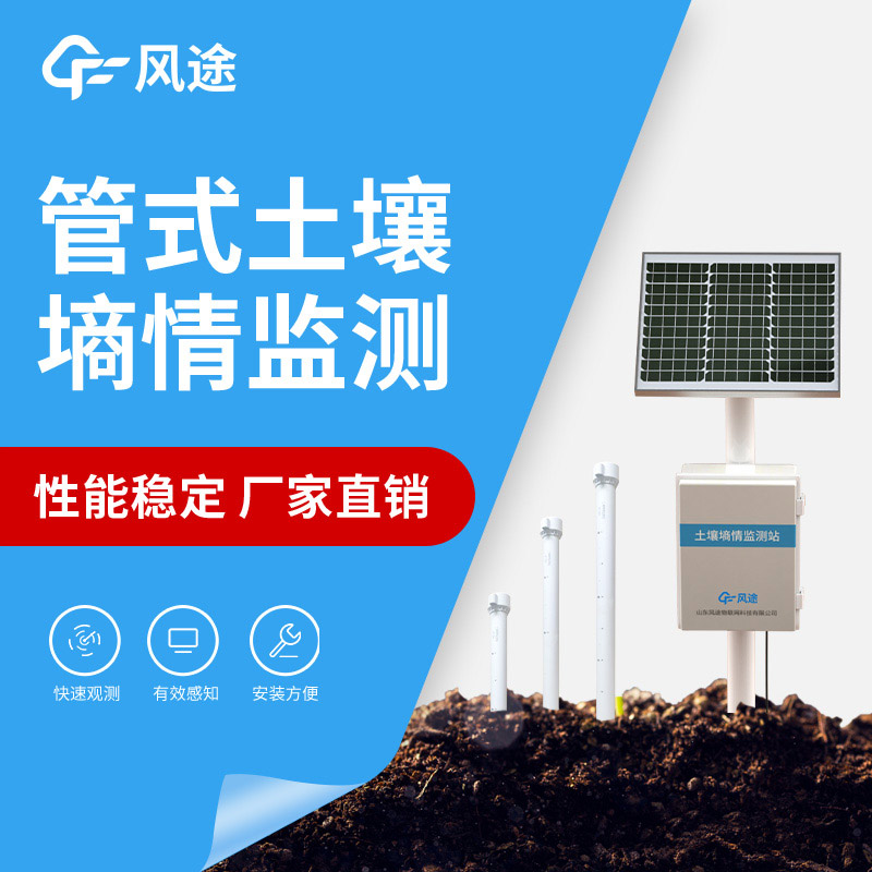 風(fēng)途土壤墑情監(jiān)測系統(tǒng)，有效監(jiān)控土壤濕度